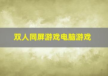 双人同屏游戏电脑游戏