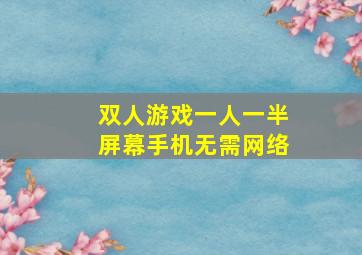 双人游戏一人一半屏幕手机无需网络