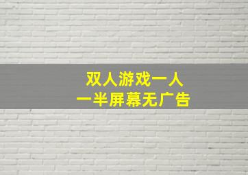 双人游戏一人一半屏幕无广告