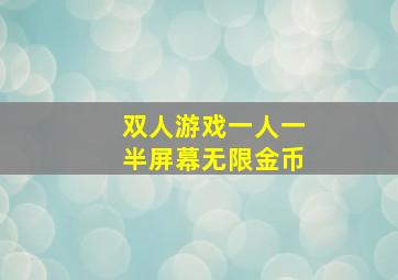 双人游戏一人一半屏幕无限金币