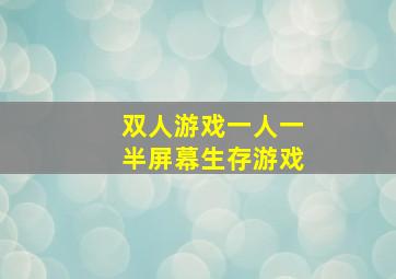 双人游戏一人一半屏幕生存游戏