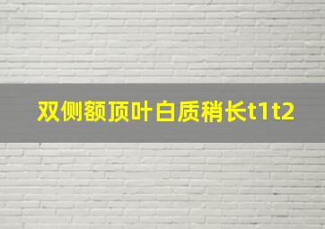 双侧额顶叶白质稍长t1t2