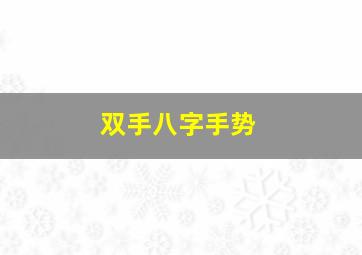 双手八字手势