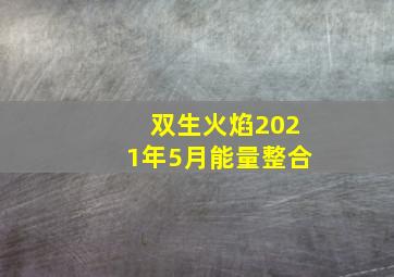 双生火焰2021年5月能量整合