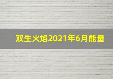 双生火焰2021年6月能量