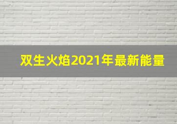 双生火焰2021年最新能量