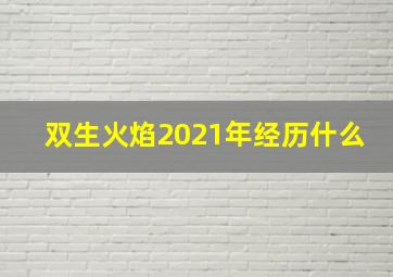 双生火焰2021年经历什么