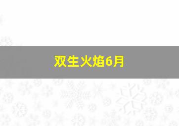 双生火焰6月