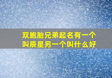 双胞胎兄弟起名有一个叫辰星另一个叫什么好