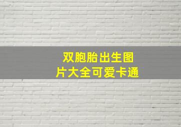 双胞胎出生图片大全可爱卡通