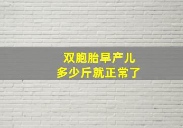 双胞胎早产儿多少斤就正常了