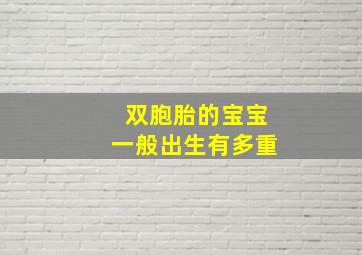 双胞胎的宝宝一般出生有多重