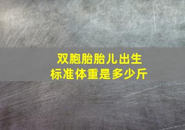 双胞胎胎儿出生标准体重是多少斤