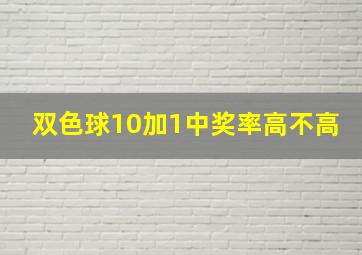 双色球10加1中奖率高不高