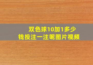 双色球10加1多少钱投注一注呢图片视频