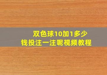 双色球10加1多少钱投注一注呢视频教程