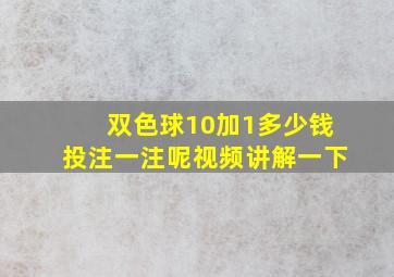 双色球10加1多少钱投注一注呢视频讲解一下