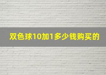 双色球10加1多少钱购买的