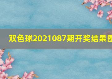 双色球2021087期开奖结果图