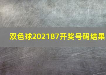 双色球202187开奖号码结果