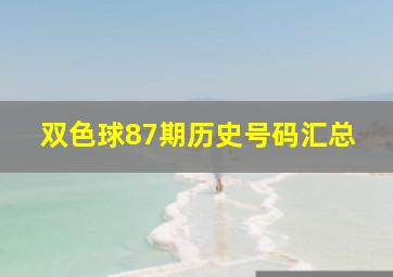 双色球87期历史号码汇总