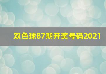 双色球87期开奖号码2021