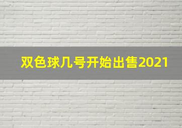 双色球几号开始出售2021