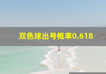 双色球出号概率0.618