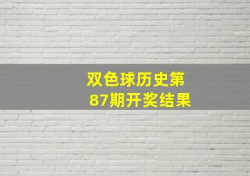 双色球历史第87期开奖结果