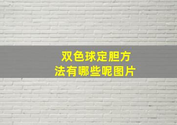 双色球定胆方法有哪些呢图片