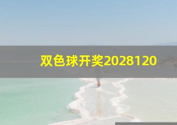 双色球开奖2028120