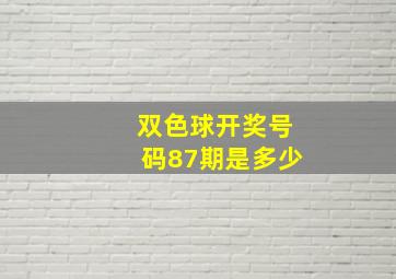 双色球开奖号码87期是多少