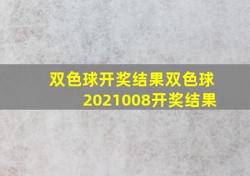 双色球开奖结果双色球2021008开奖结果