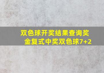 双色球开奖结果查询奖金复式中奖双色球7+2