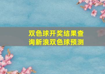 双色球开奖结果查询新浪双色球预测