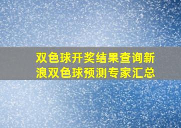 双色球开奖结果查询新浪双色球预测专家汇总