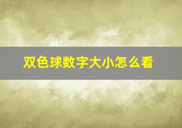 双色球数字大小怎么看