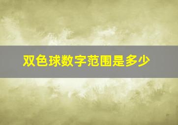 双色球数字范围是多少