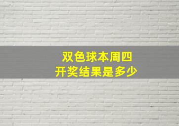 双色球本周四开奖结果是多少