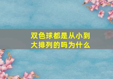 双色球都是从小到大排列的吗为什么