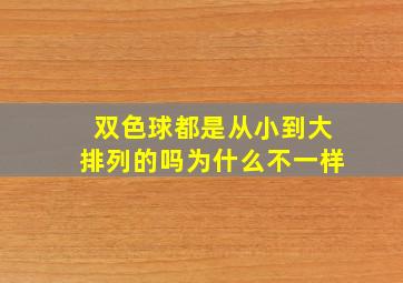 双色球都是从小到大排列的吗为什么不一样