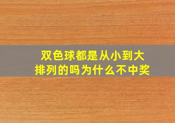 双色球都是从小到大排列的吗为什么不中奖