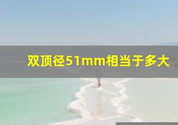 双顶径51mm相当于多大