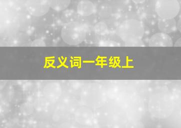 反义词一年级上