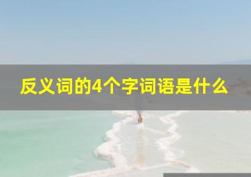 反义词的4个字词语是什么