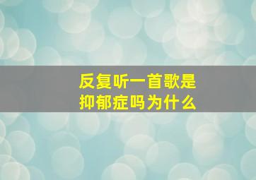 反复听一首歌是抑郁症吗为什么