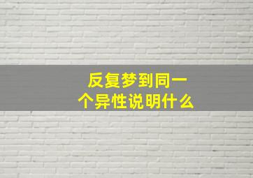 反复梦到同一个异性说明什么