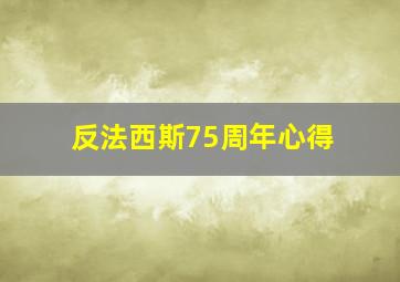 反法西斯75周年心得