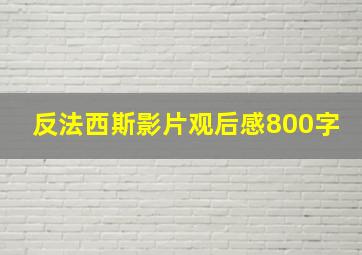 反法西斯影片观后感800字