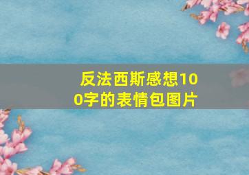 反法西斯感想100字的表情包图片